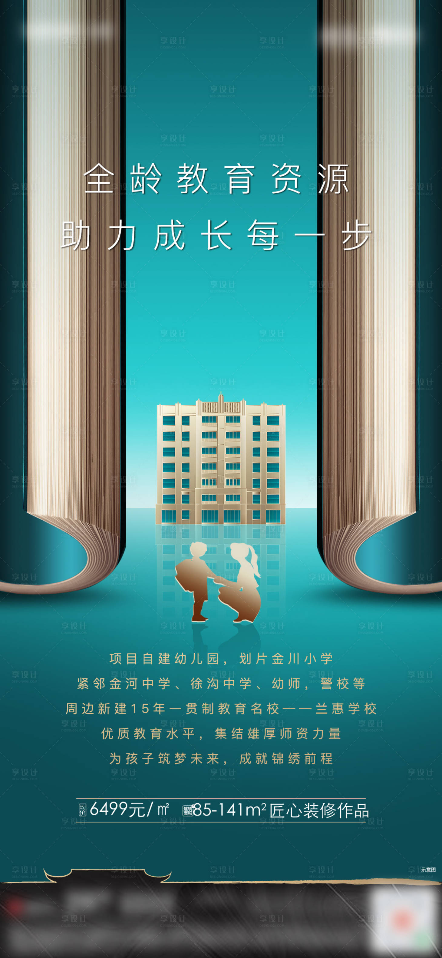 源文件下載【享設計】搜索編號：57790008031236938【地產學區房海報】