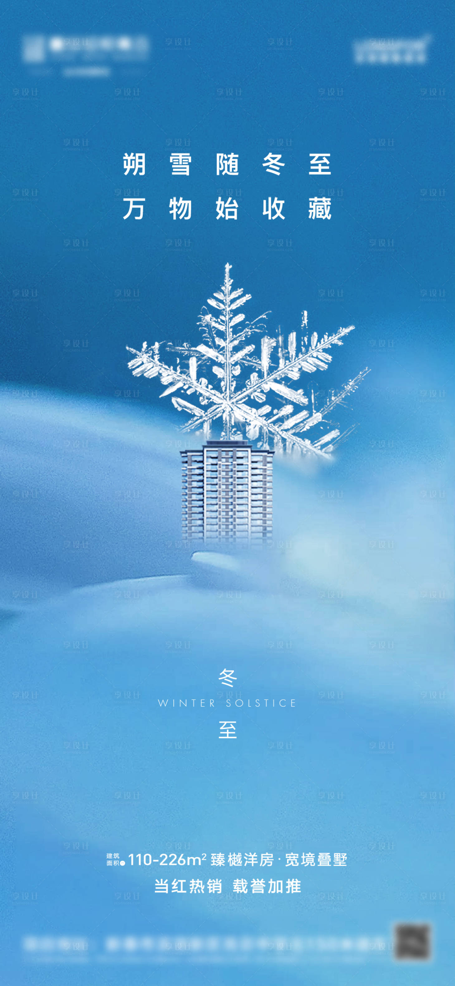 源文件下载【享设计】搜索编号：55370008017822438【冬至节气海报】