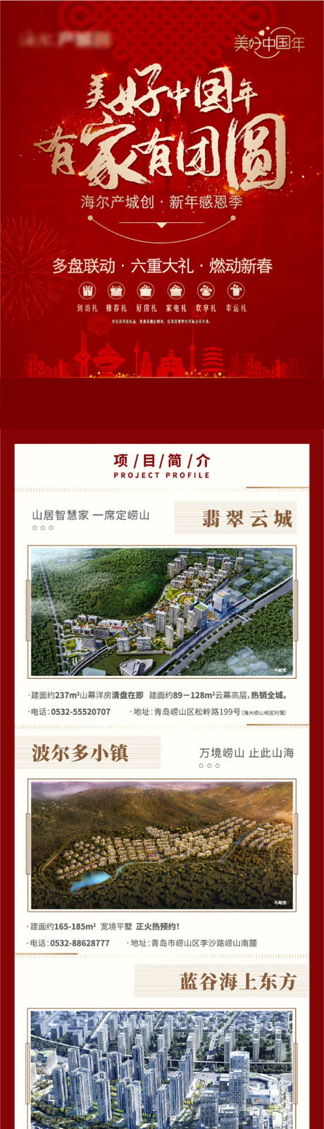 源文件下載【地產新年多盤聯動項目長圖】編號：15500008047998932