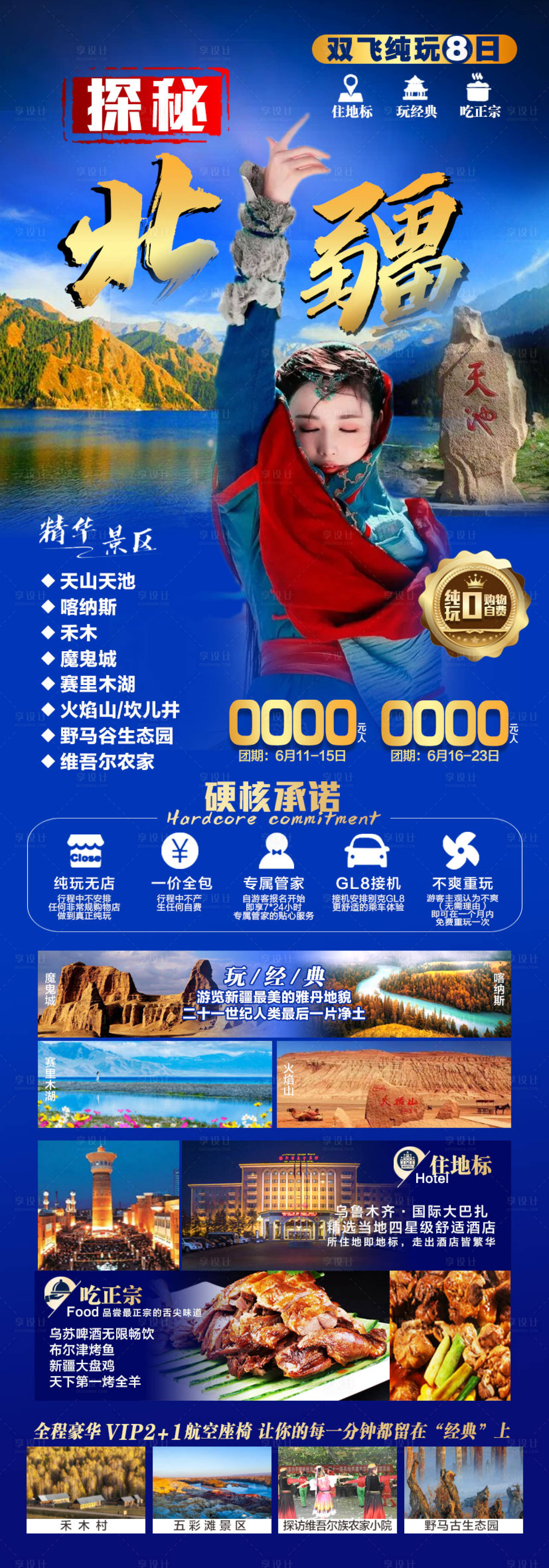 源文件下載【享設計】搜索編號：67810007938266941【探秘北疆旅游長圖海報】