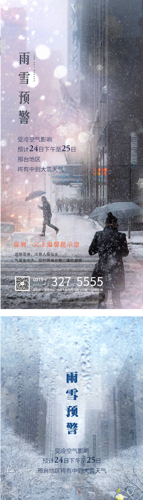 源文件下载【雨雪预警房地产海报】编号：39740008191838751