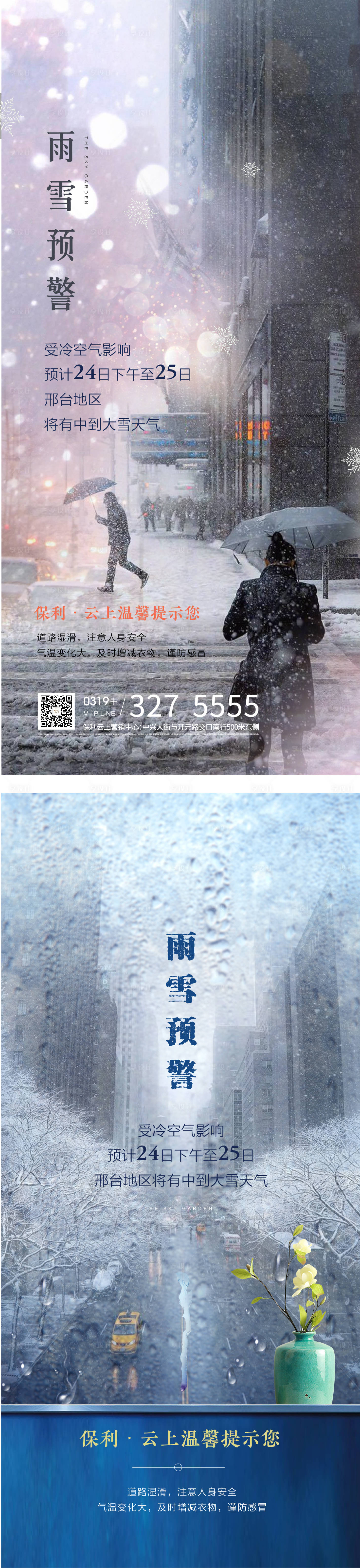 源文件下載【享設(shè)計(jì)】搜索編號：39740008191838751【雨雪預(yù)警房地產(chǎn)海報(bào)】