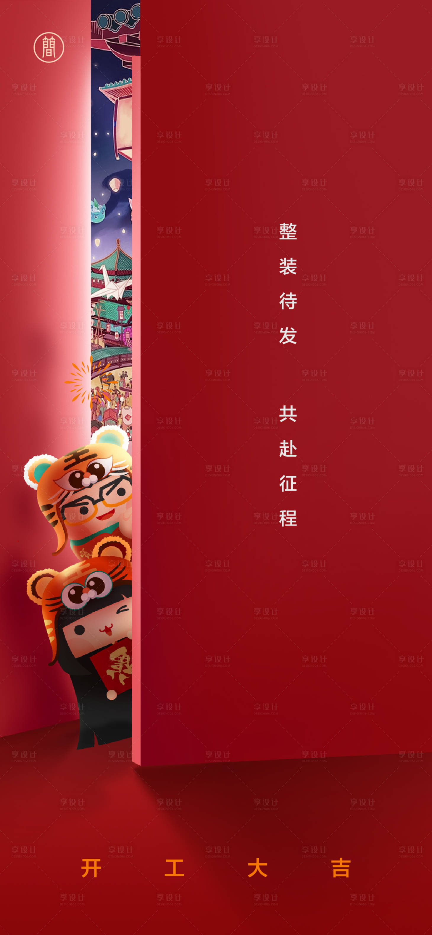 源文件下载【享设计】搜索编号：59630008193249164【开工大吉海报】