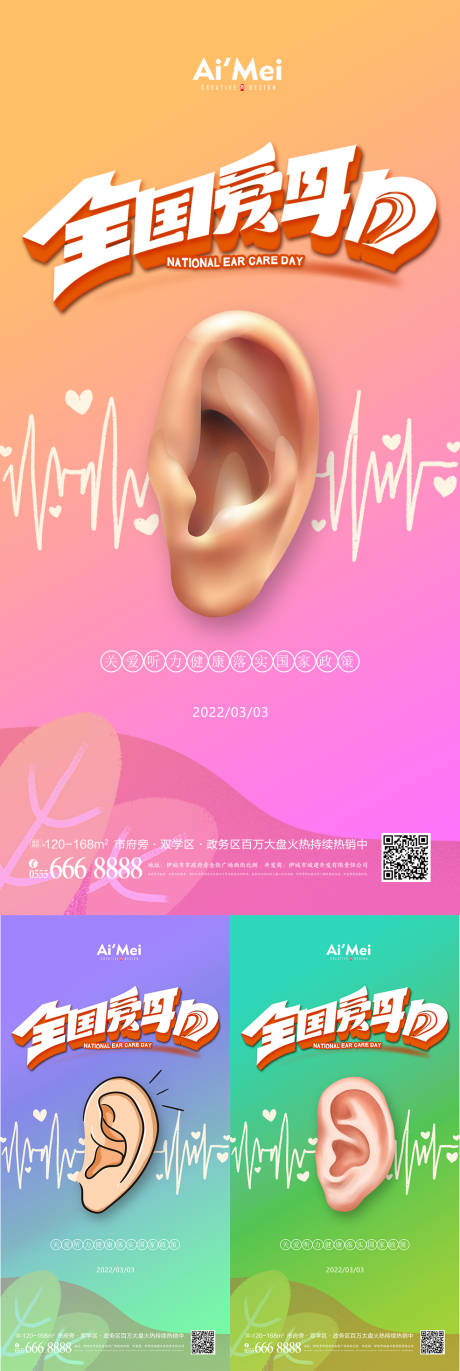 源文件下载【全国爱耳日公益海报】编号：75560008123452062