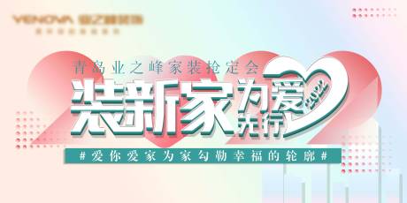 源文件下载【为爱先行装新家活动展板】编号：87180008170544540