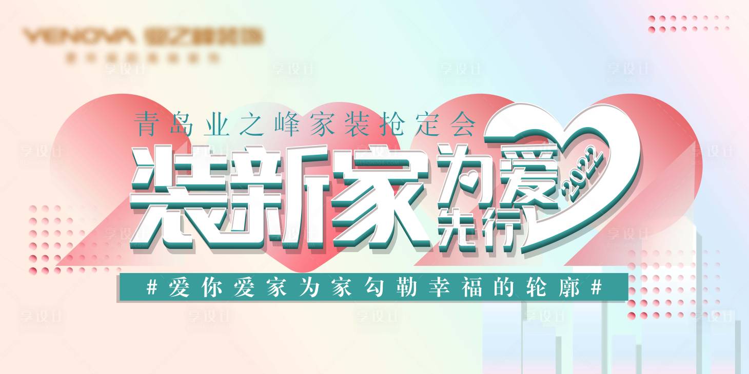 源文件下載【享設計】搜索編號：87180008170544540【為愛先行裝新家活動展板】