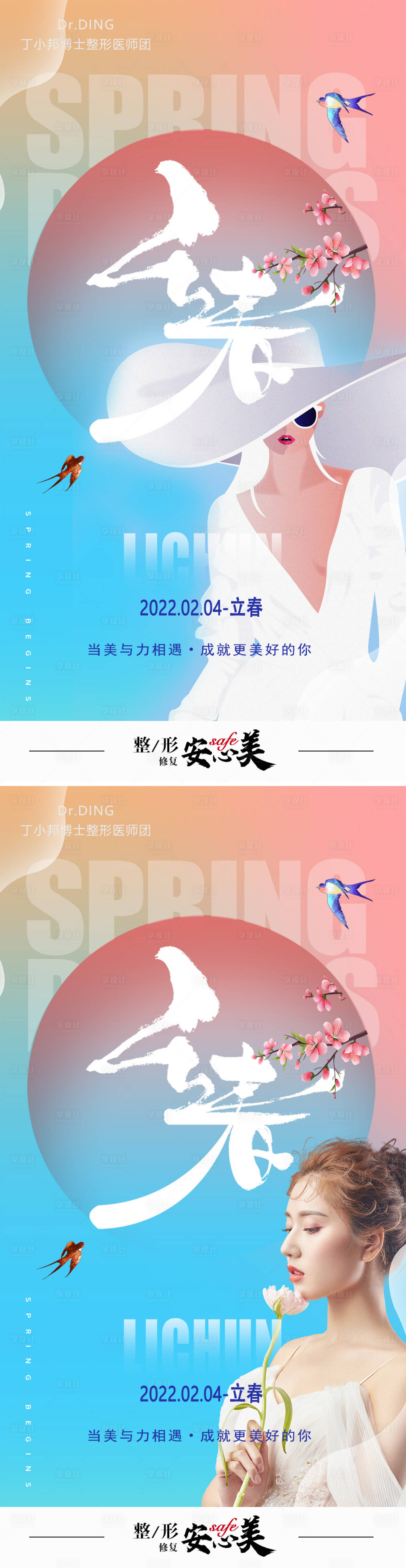 源文件下載【享設(shè)計(jì)】搜索編號(hào)：71780008258351318【醫(yī)美 立春節(jié)氣海報(bào)】