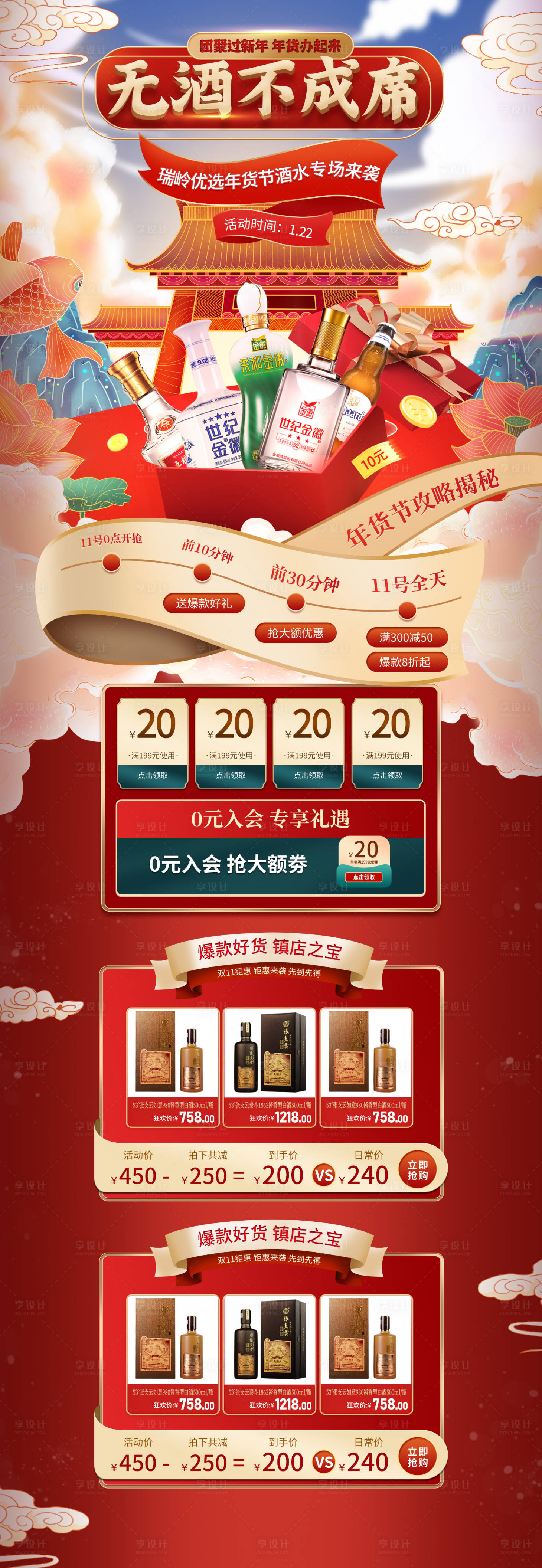 源文件下载【年货节电商首页白酒中式国潮】编号：53650008200687653