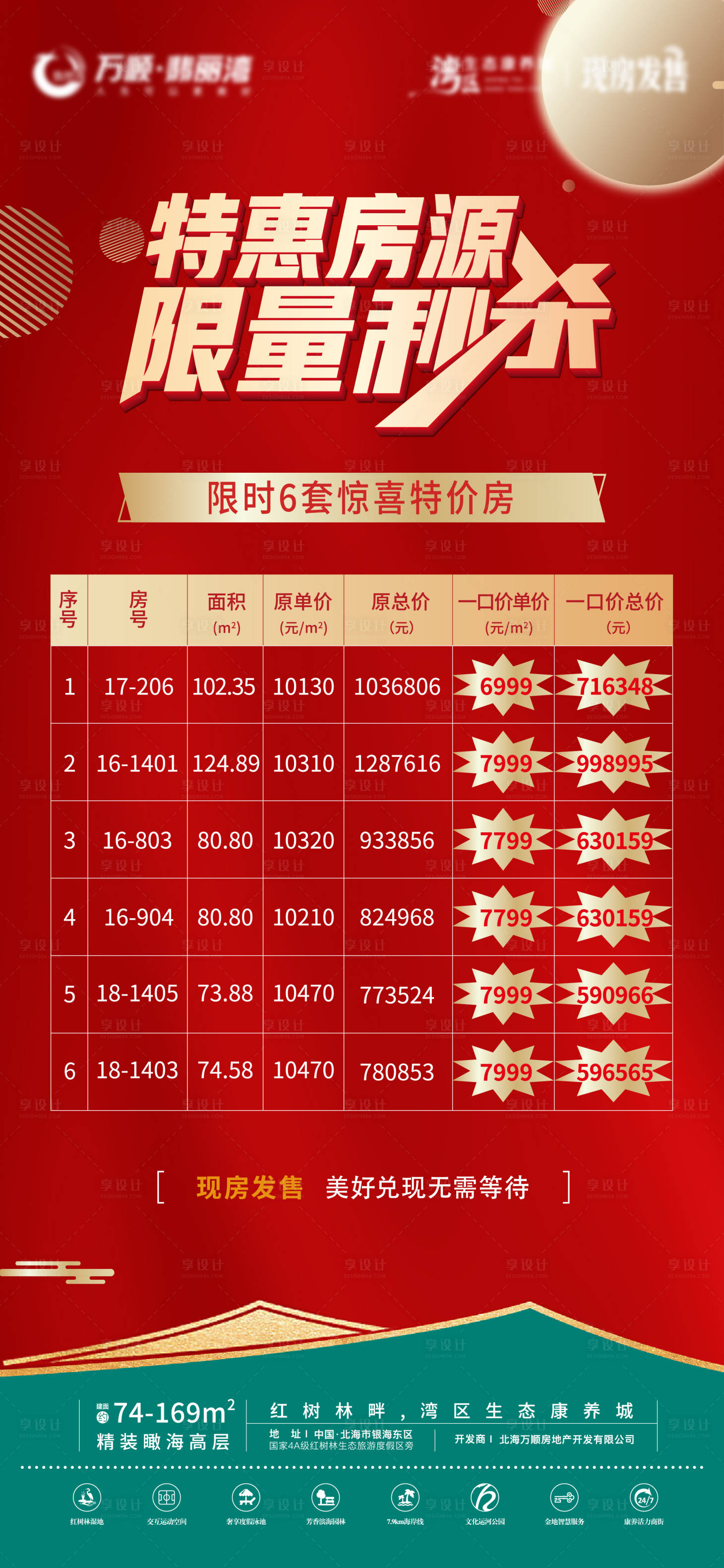 源文件下载【地产特价房海报】编号：86130007992573208