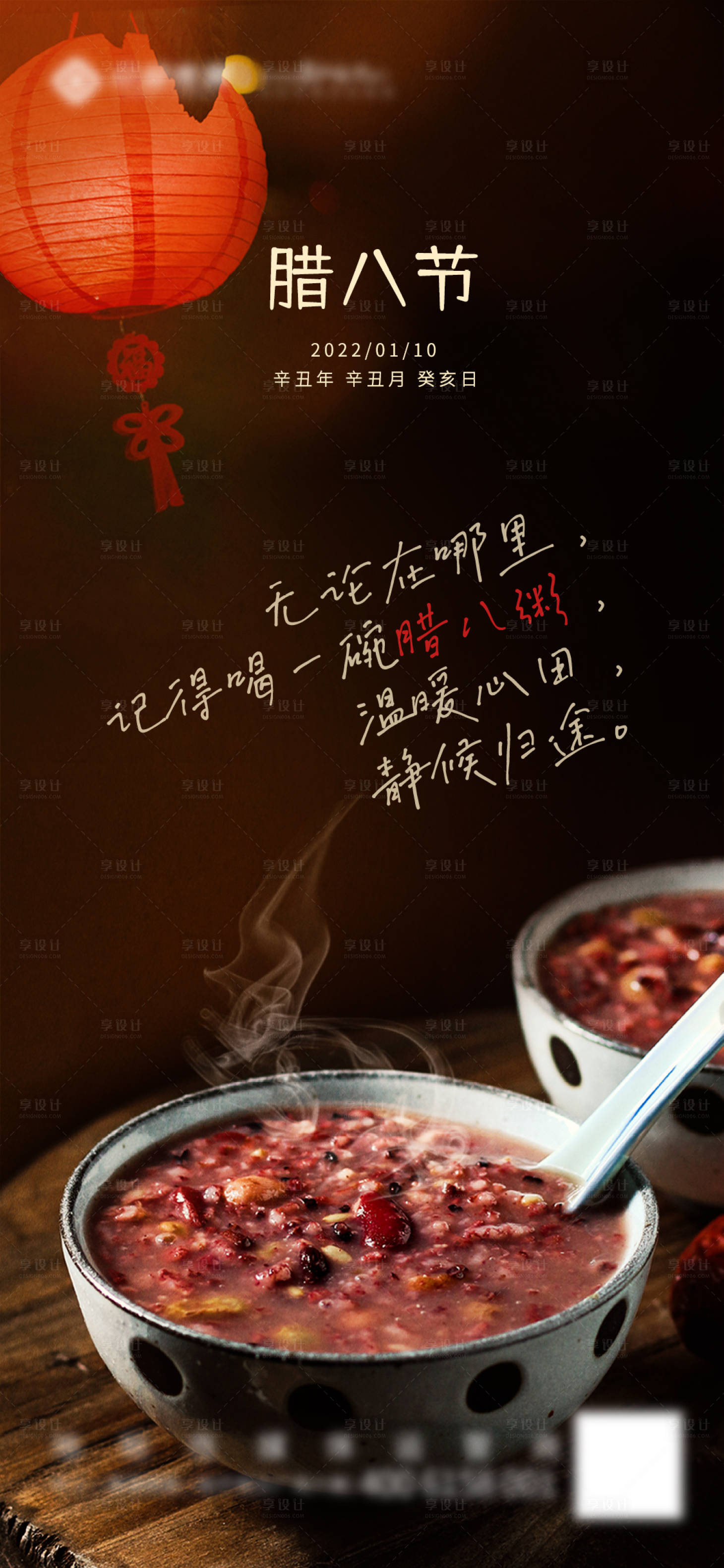 源文件下載【享設計】搜索編號：83670007964658469【臘八節節日海報】