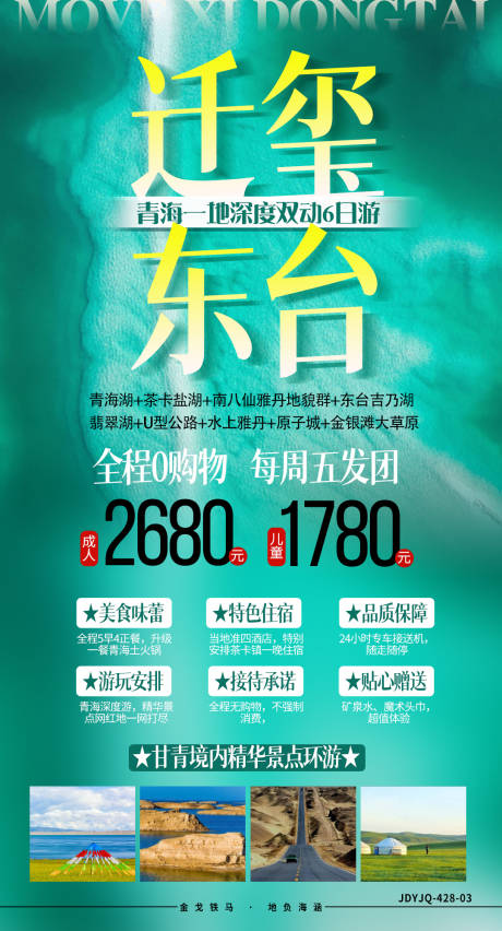 源文件下载【青海旅游海报】编号：45630008217664976