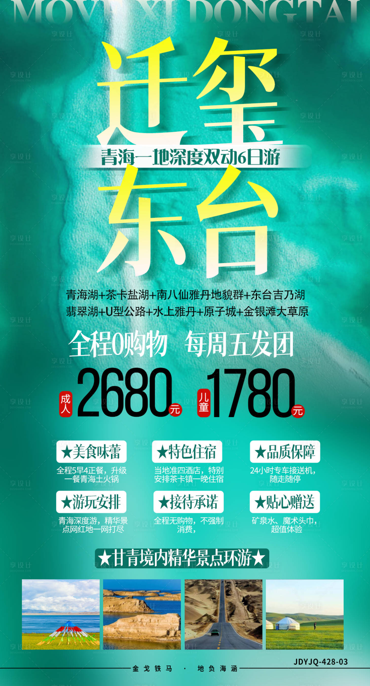 源文件下載【享設(shè)計(jì)】搜索編號(hào)：45630008217664976【青海旅游海報(bào)】