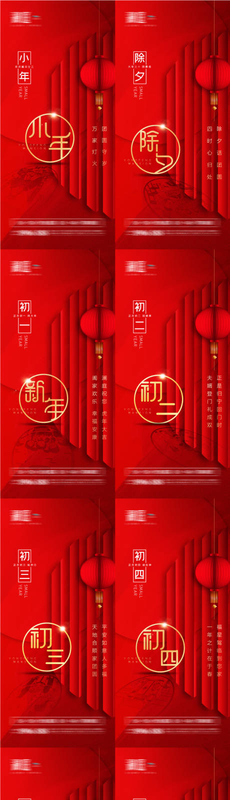 源文件下载【小年除夕春节初一至初七海报】编号：22530008011463071