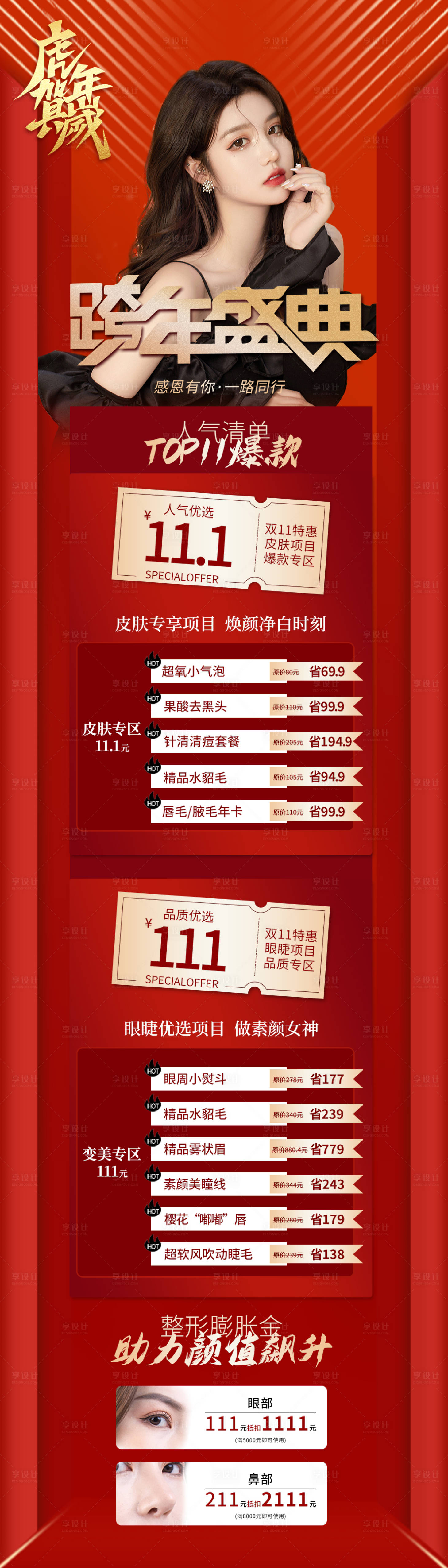 源文件下載【享設計】搜索編號：32970007964671019【醫美新年促銷長圖海報】