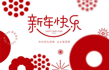 源文件下载【新年业主感恩季暖场活动展板】编号：81180008080365125