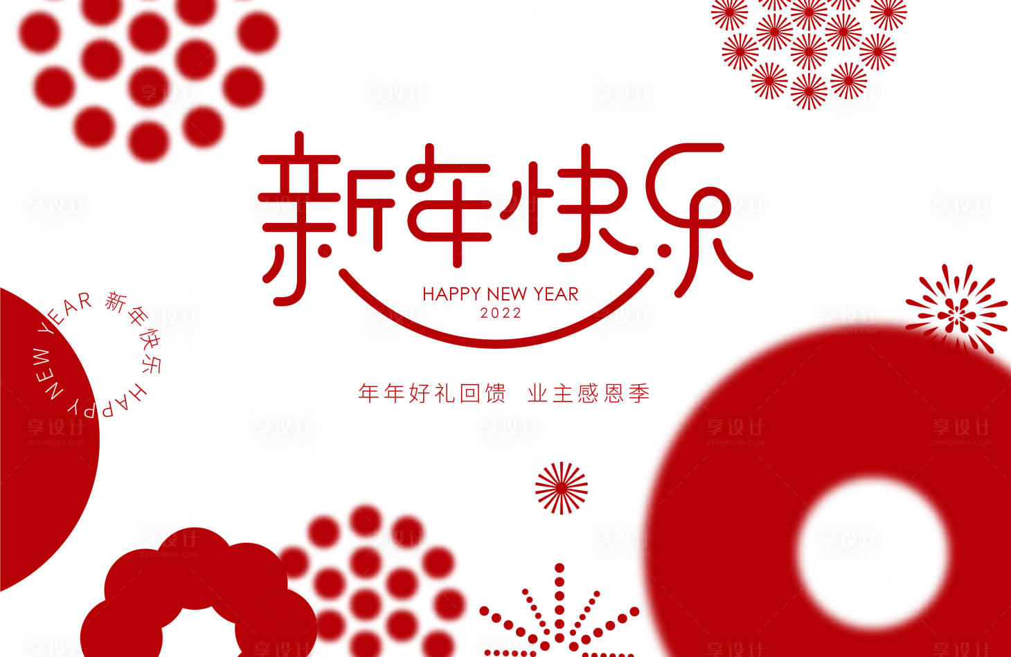源文件下載【享設計】搜索編號：81180008080365125【新年業主感恩季暖場活動展板】