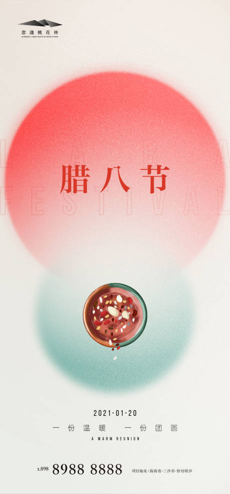 源文件下载【享设计】搜索编号：19330007982199829【腊八节节日海报】