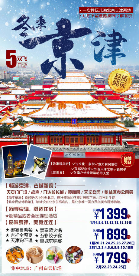 编号：20220116225957837【享设计】源文件下载-冬季京津旅游海报