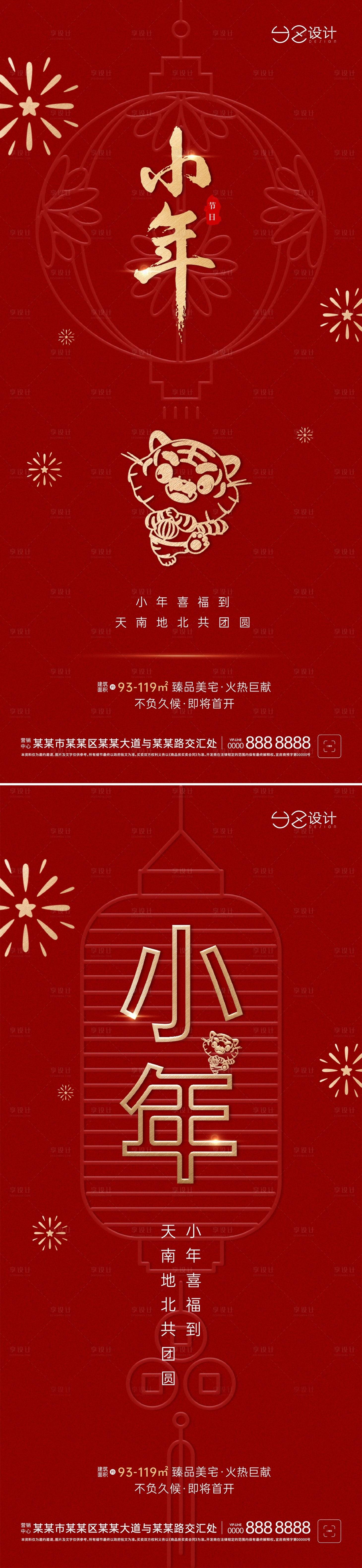 源文件下载【享设计】搜索编号：65470008189487375【地产小年贺岁海报】