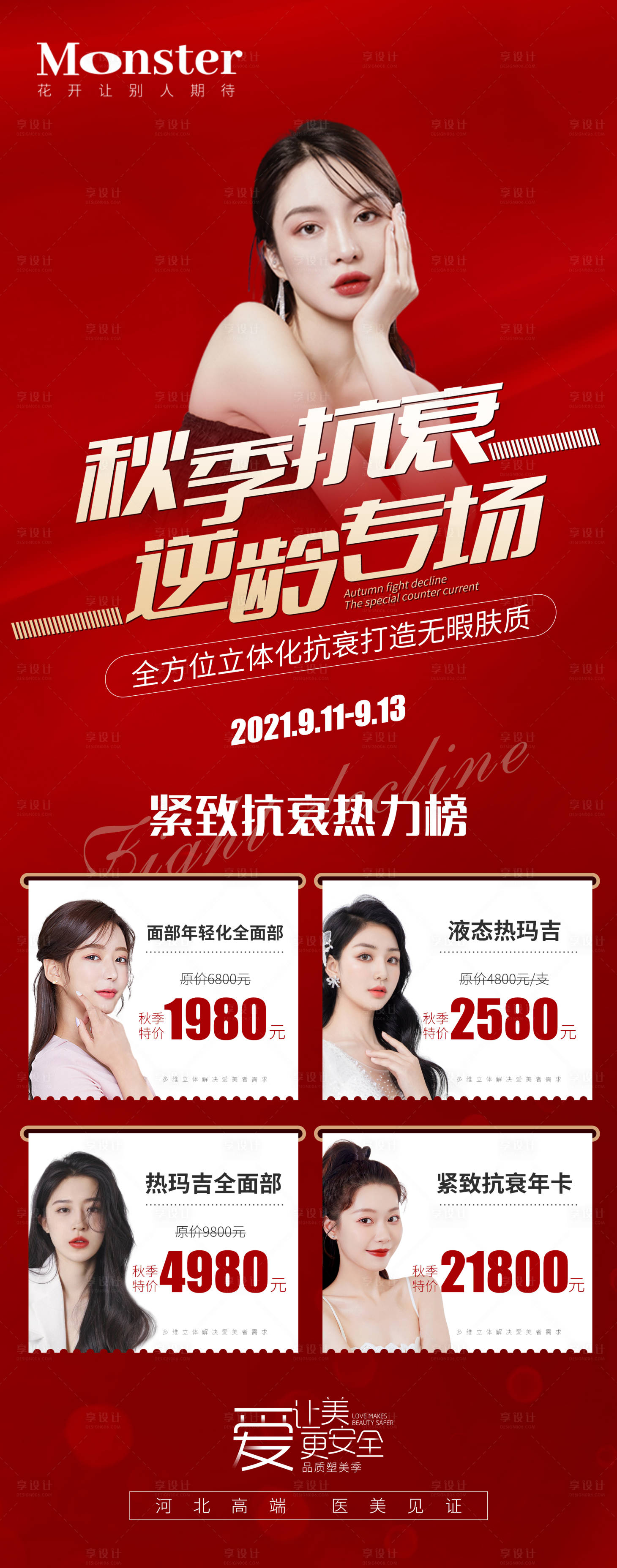 源文件下载【医美秋季抗衰专题海报】编号：97930007980195489