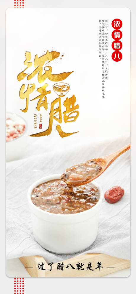 源文件下载【享设计】搜索编号：85990008004036075【腊八节简约海报】