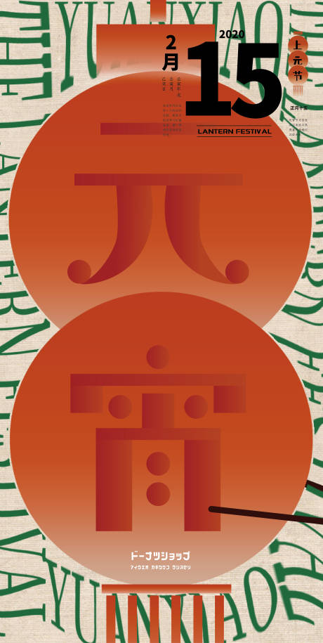 源文件下载【元宵节海报】编号：91890008222098768