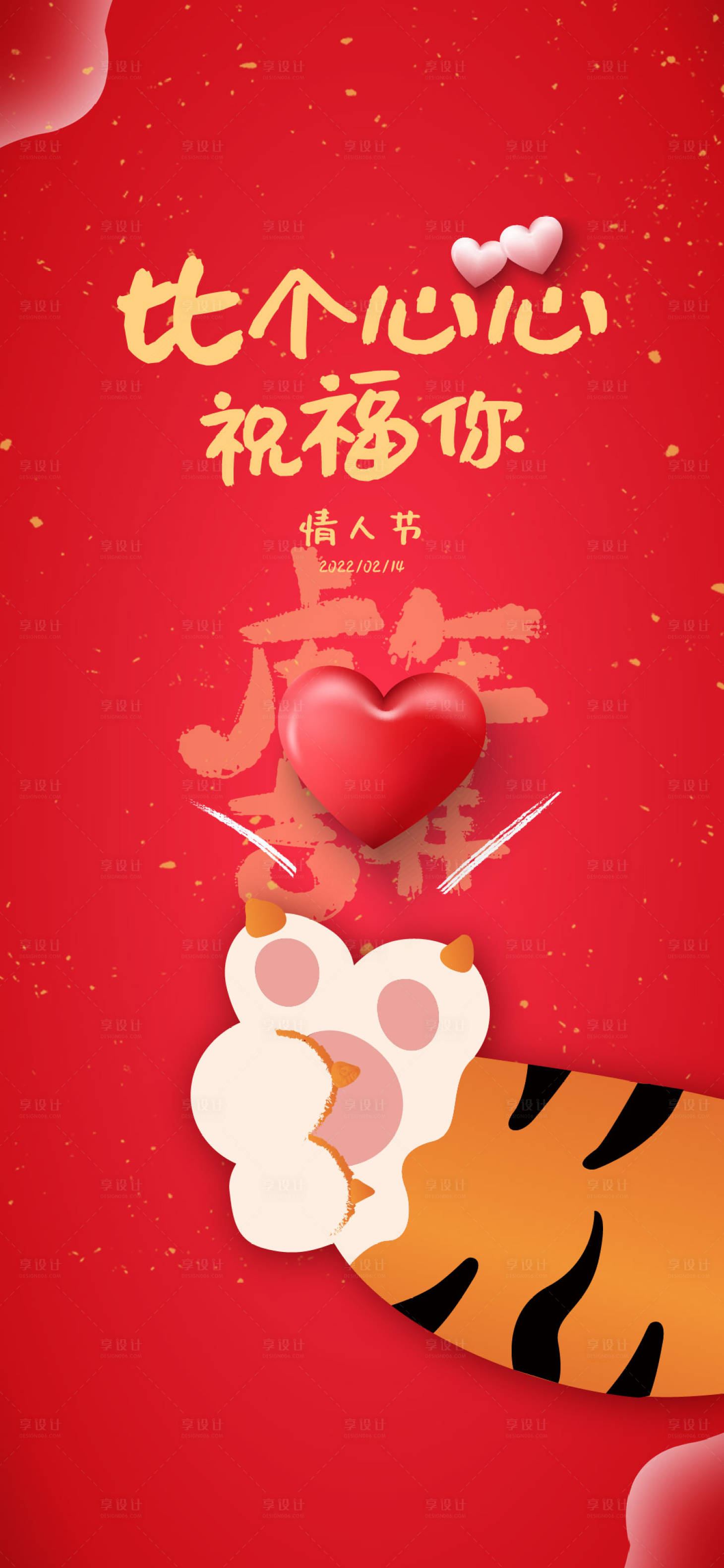 源文件下载【情人节海报】编号：14630008225948127