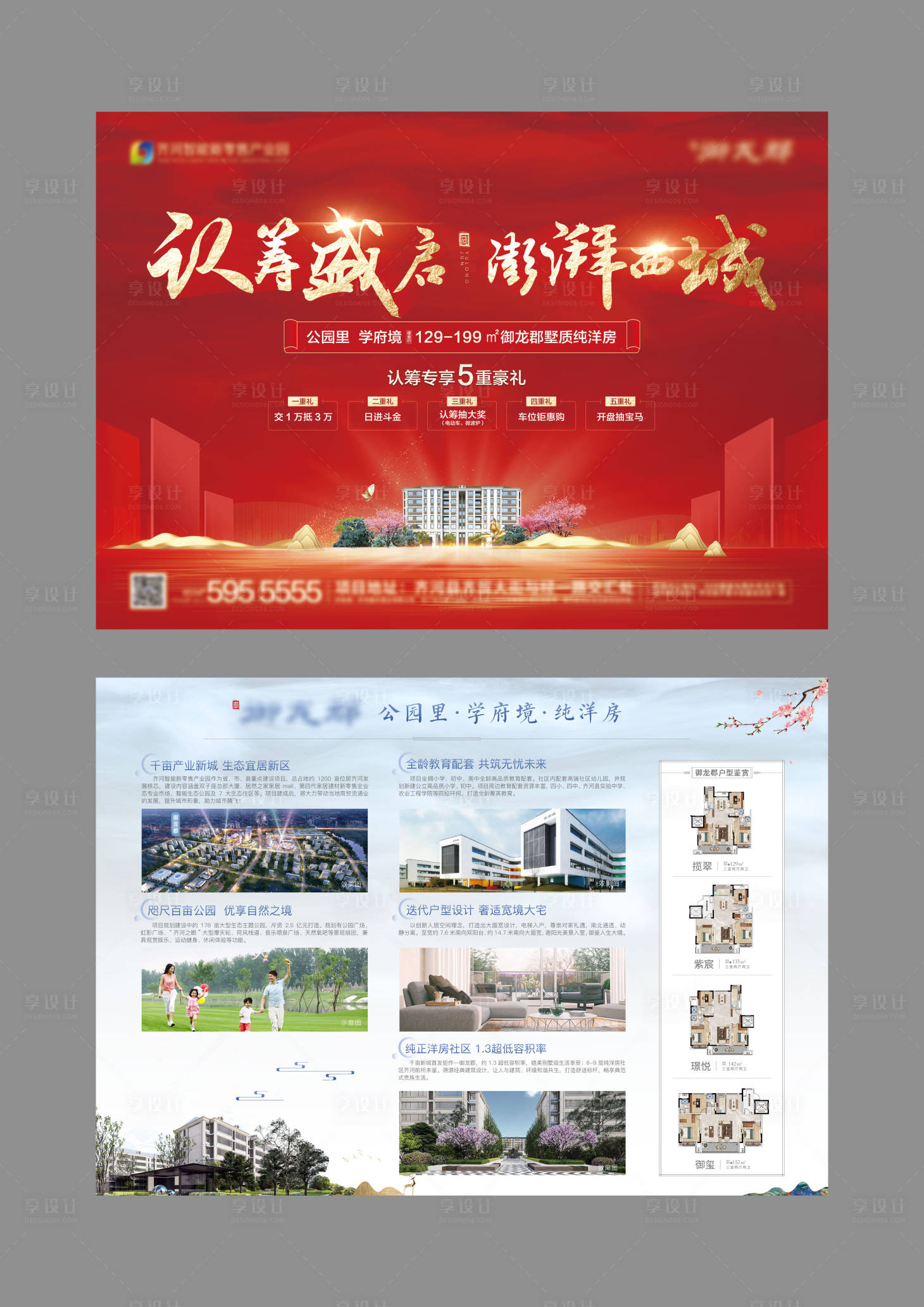 源文件下载【享设计】搜索编号：58560008138954473【地产红色认筹户型DM宣传单页】
