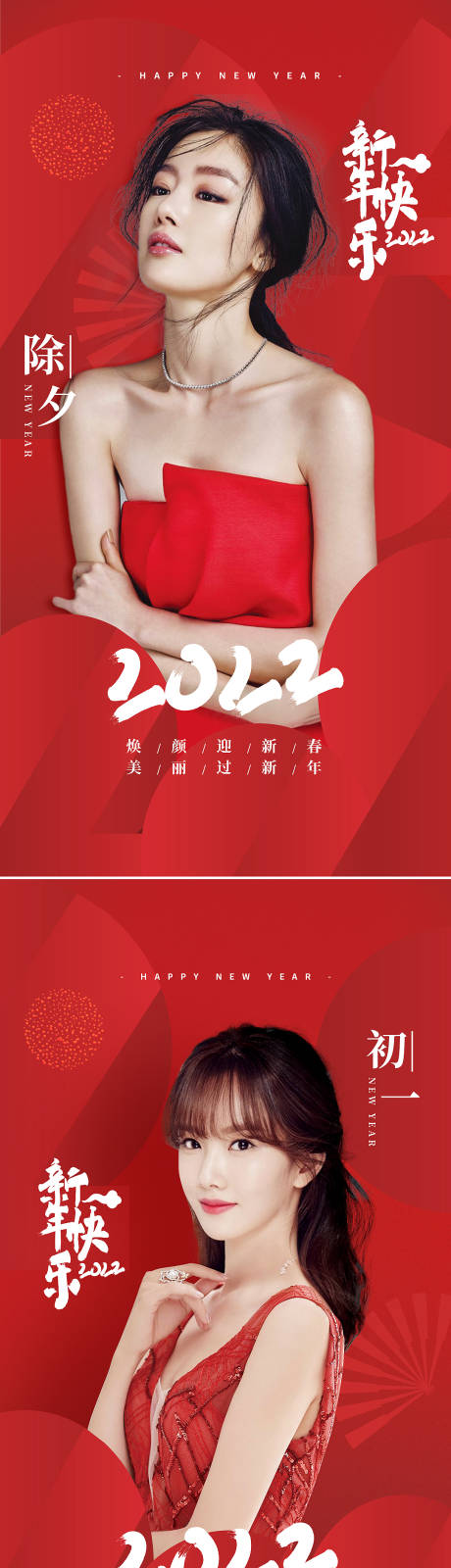 源文件下载【享设计】搜索编号：23800008170787300【医美除夕初三新节年俗系列海报】