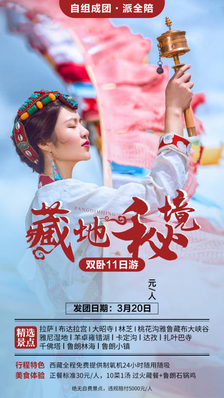 源文件下載【享設計】搜索編號：66090007968951212【藏地秘境旅游不】