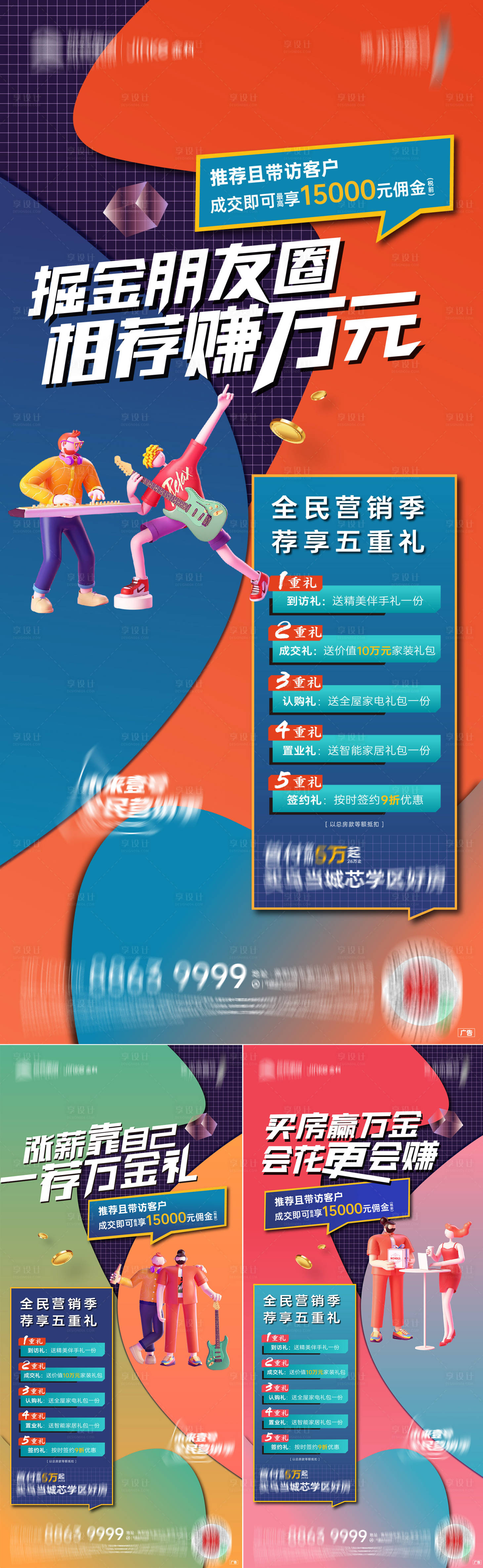 源文件下載【享設計】搜索編號：42750007943877607【地產老帶新系列五重禮海報】