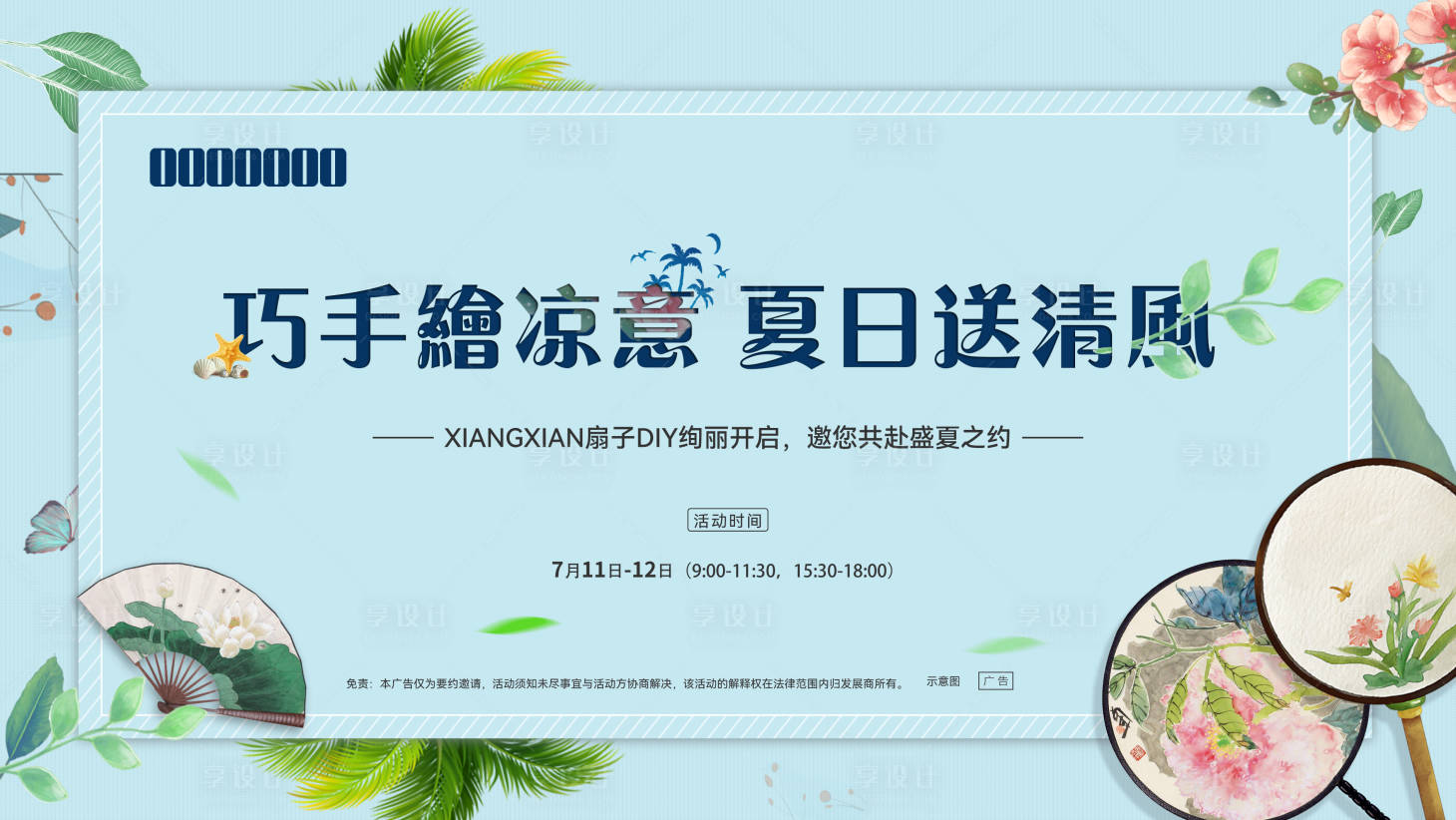 源文件下載【享設(shè)計(jì)】搜索編號(hào)：87780007921076094【扇子DIY手作活動(dòng)】