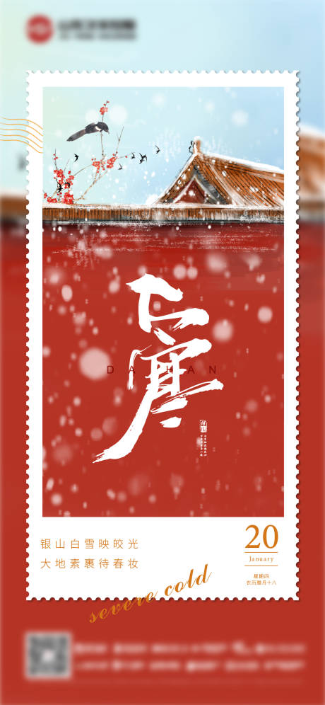 源文件下载【大寒节气海报】编号：21760008076594843