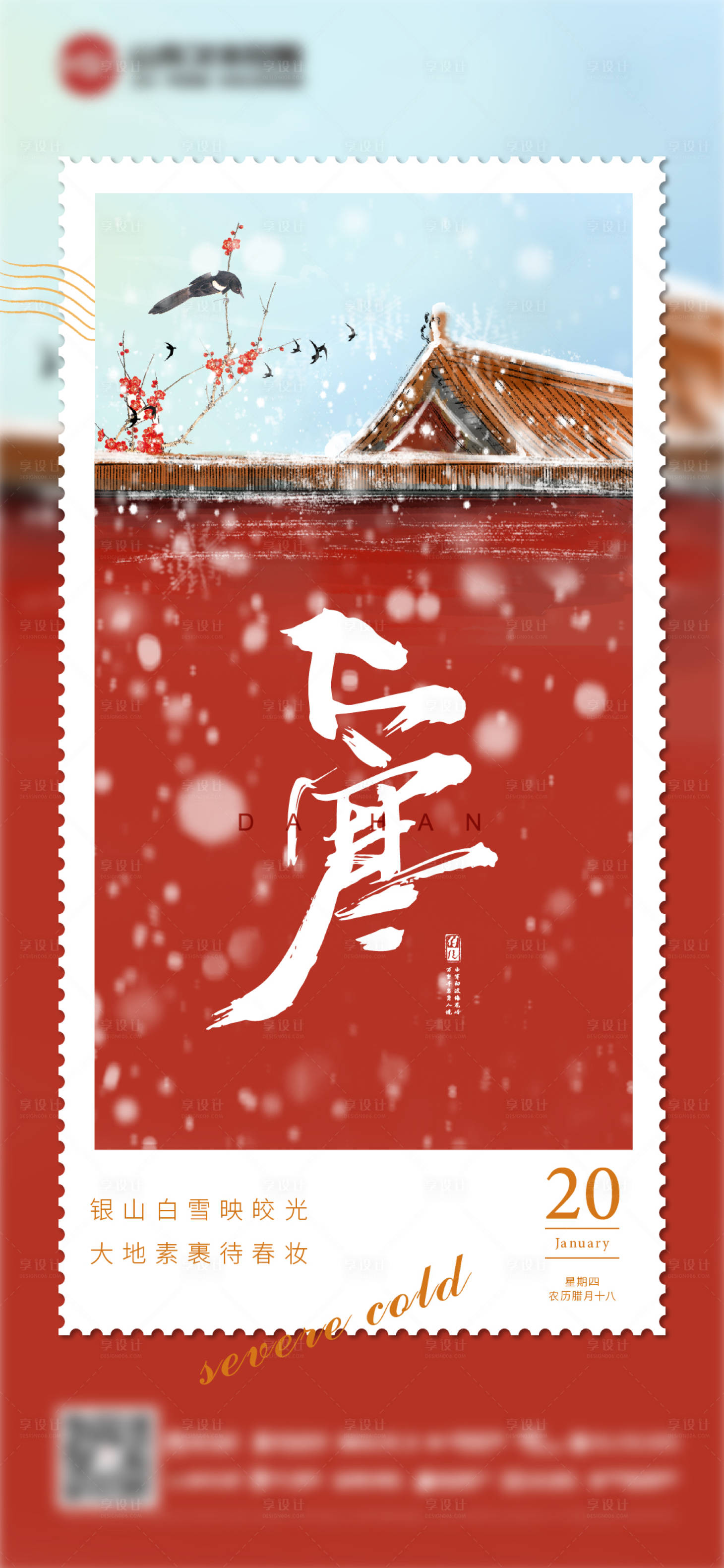 源文件下载【享设计】搜索编号：21760008076594843【大寒节气海报】