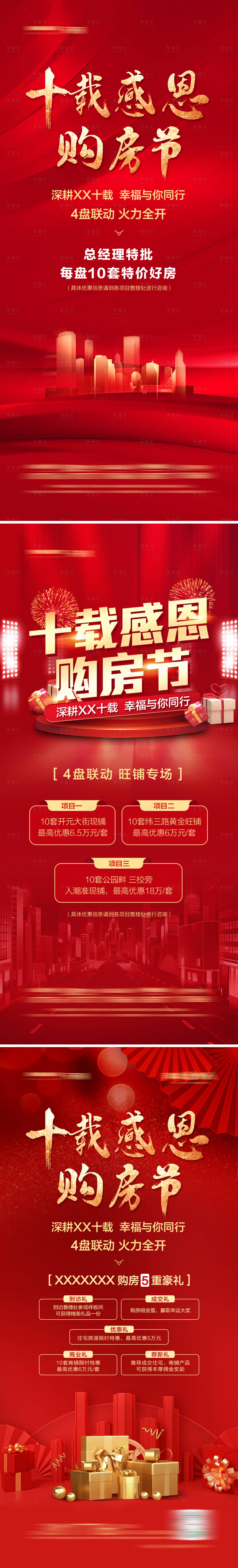 源文件下载【享设计】搜索编号：23080008262498142【地产十载购房节红金系列海报】