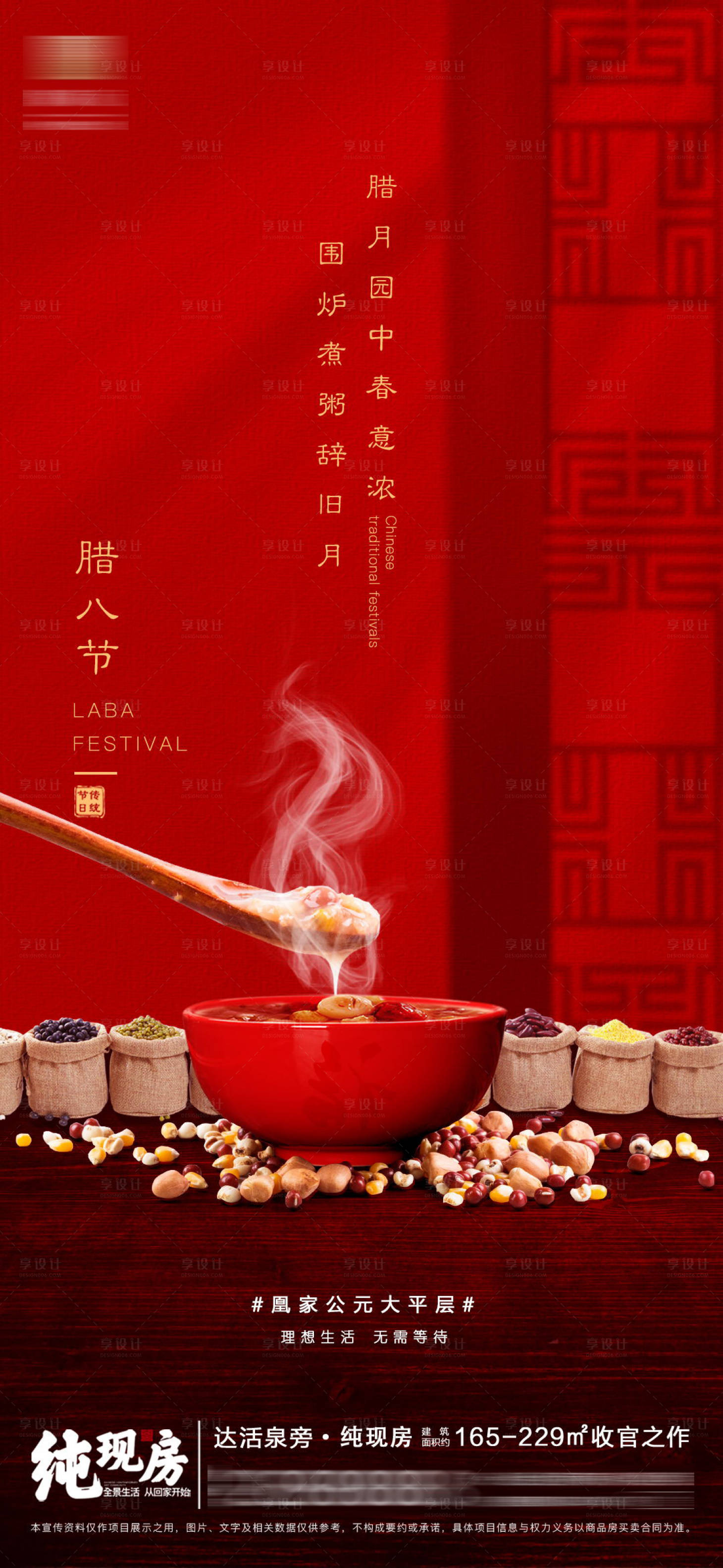 源文件下載【享設計】搜索編號：26380007989939873【臘八節紅金海報】