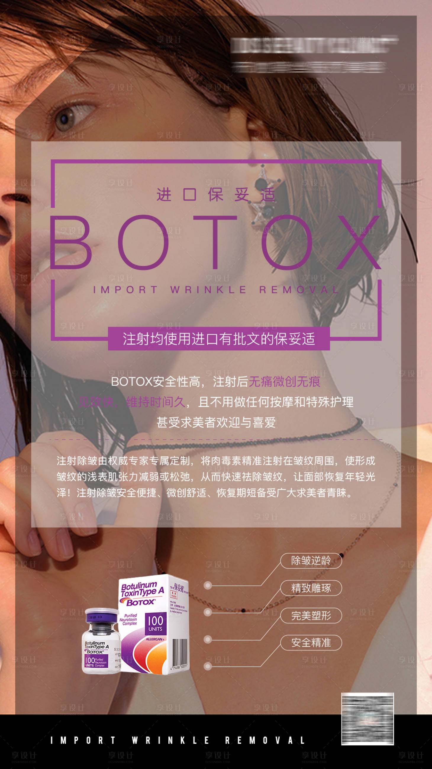 BOTOX保妥适活动海报PSD广告设计素材海报模板免费下载-享设计