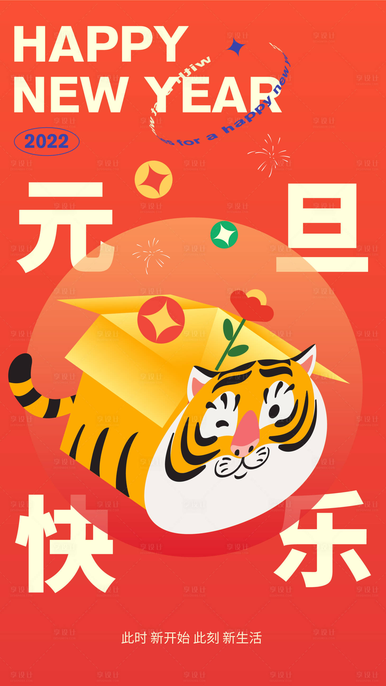 源文件下载【享设计】搜索编号：44040007884103217【元旦】