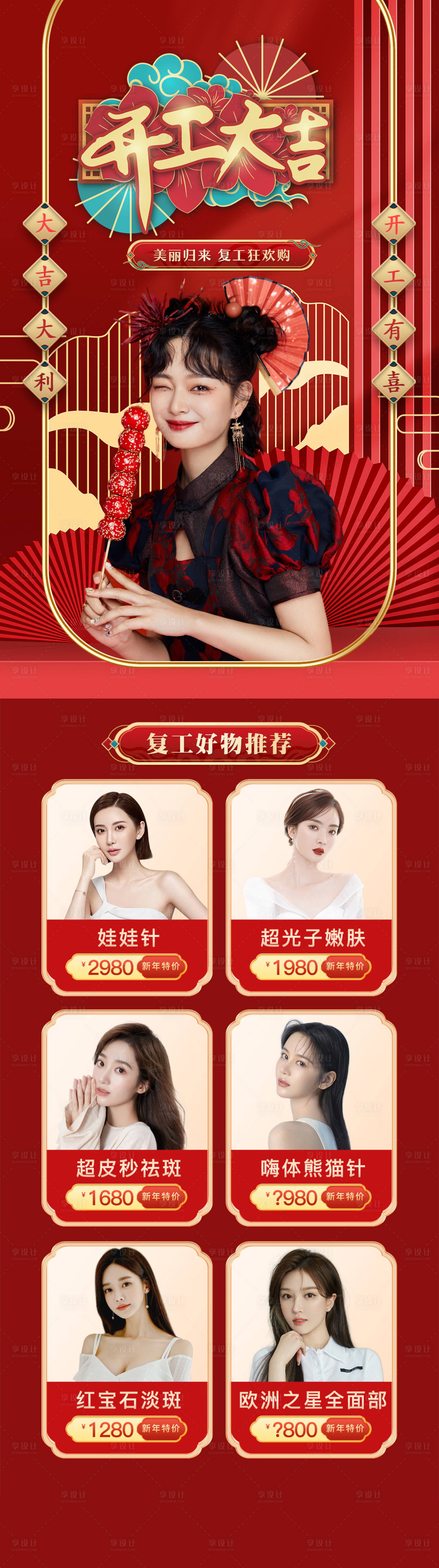 源文件下載【享設計】搜索編號：86440008275501400【醫美開工大吉海報】