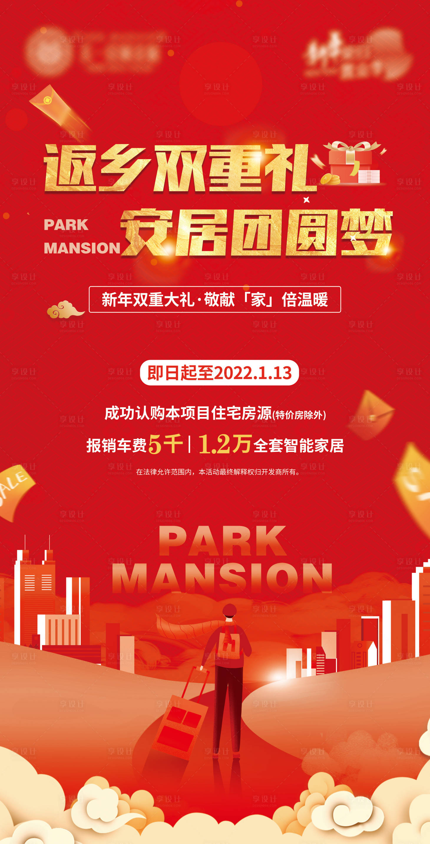 源文件下載【享設計】搜索編號：47180007972602672【地產返鄉雙重禮海報】