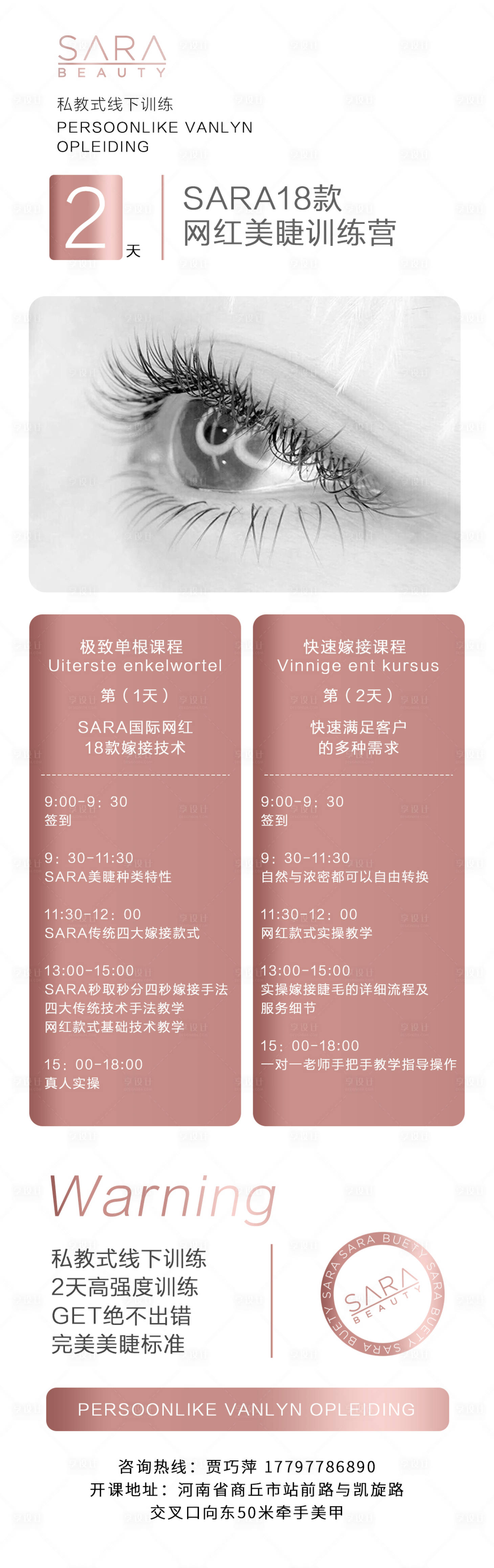源文件下载【享设计】搜索编号：94980007986246290【美睫2天课程表】