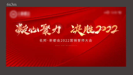 源文件下载【誓师大会主画面】编号：20220118110524236