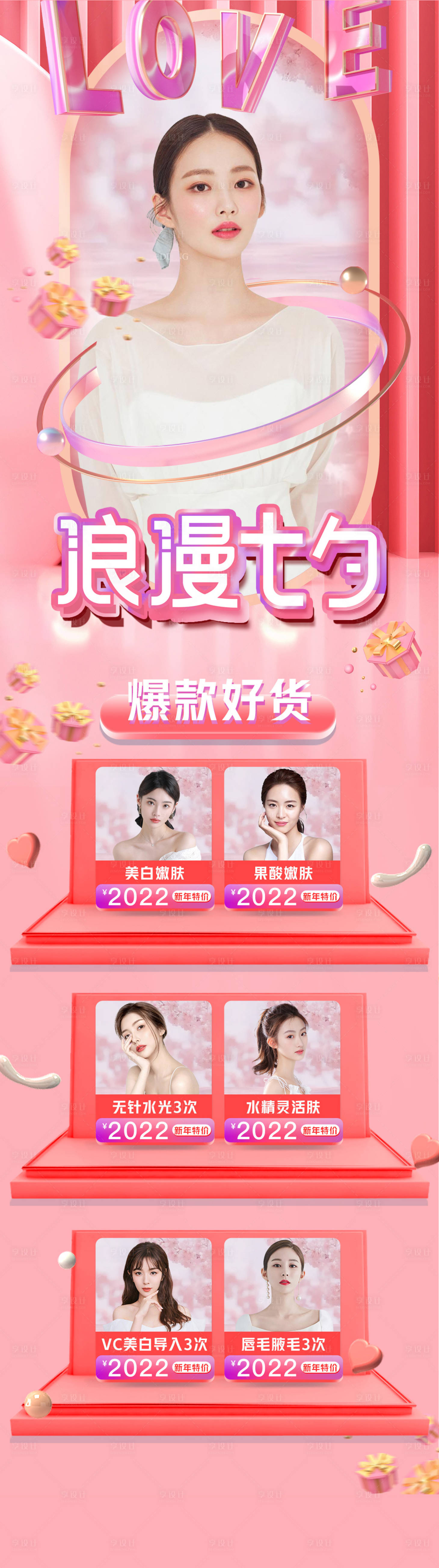 源文件下載【享設(shè)計(jì)】搜索編號(hào)：87100008275971530【醫(yī)美情人節(jié)七夕海報(bào) 】