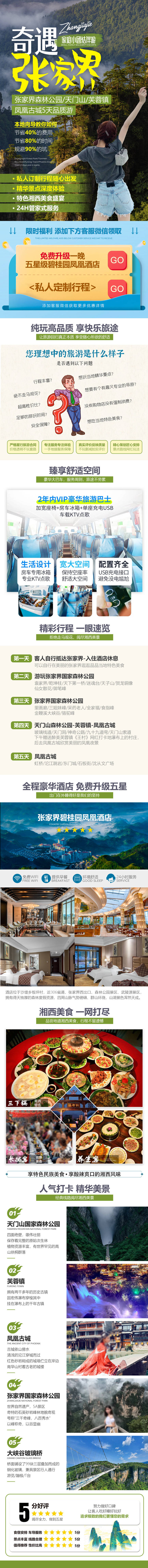 源文件下载【张家界旅游活动电商详情页】编号：50280008267501798