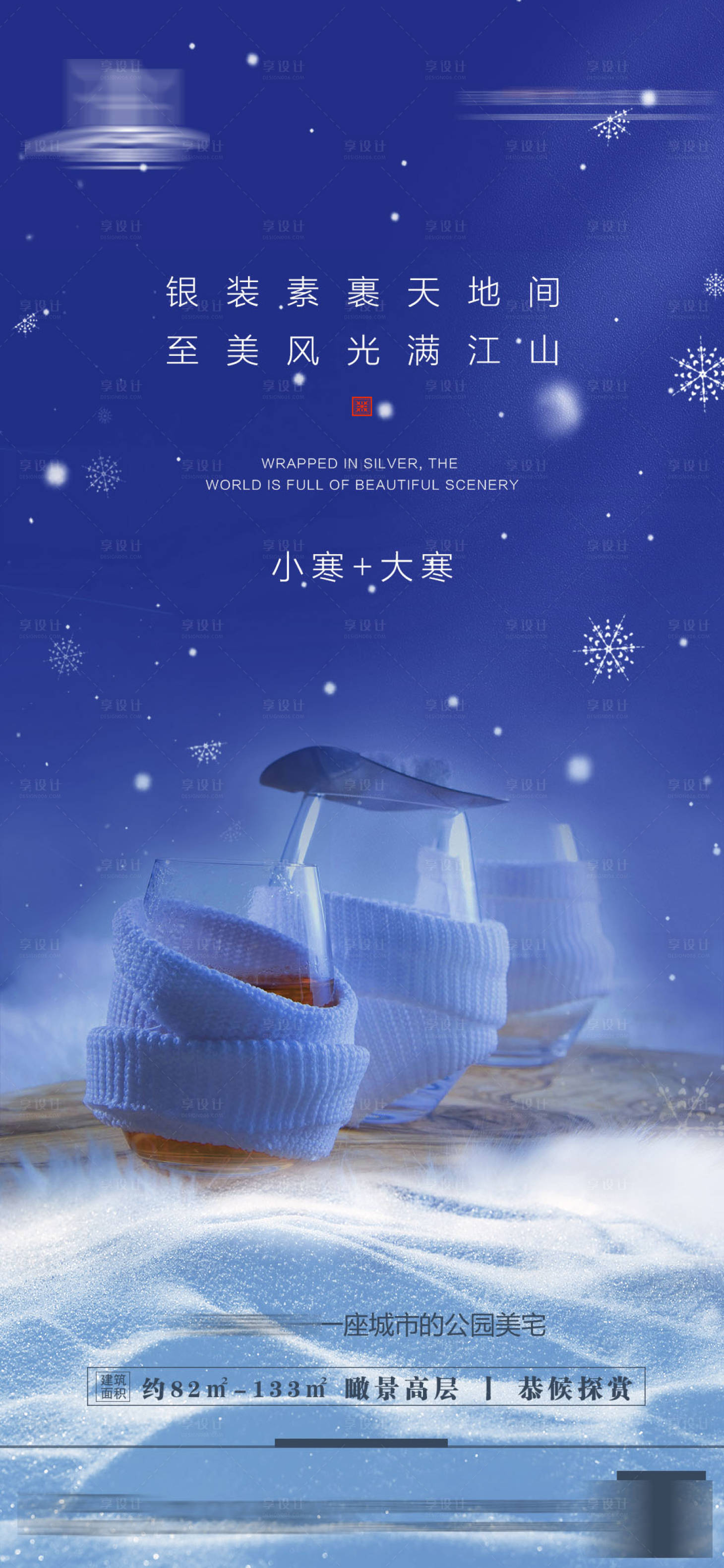 源文件下載【地產(chǎn)小寒大寒海報】編號：93360007918781002