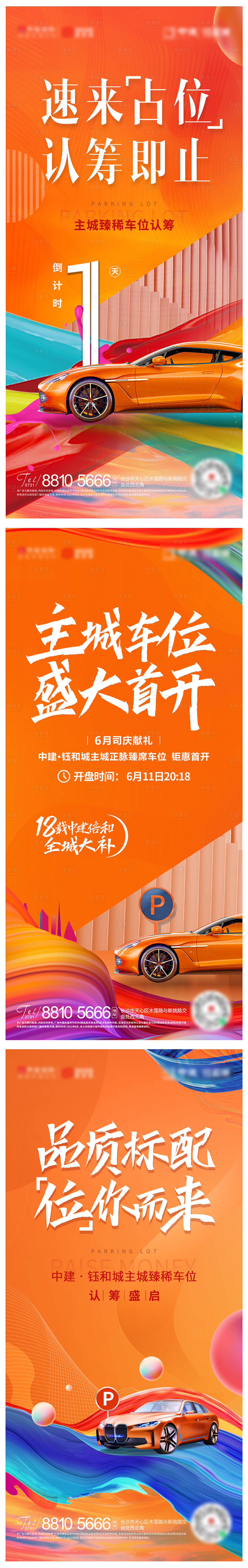 源文件下载【车位倒计时系列海报】编号：99010008054408899