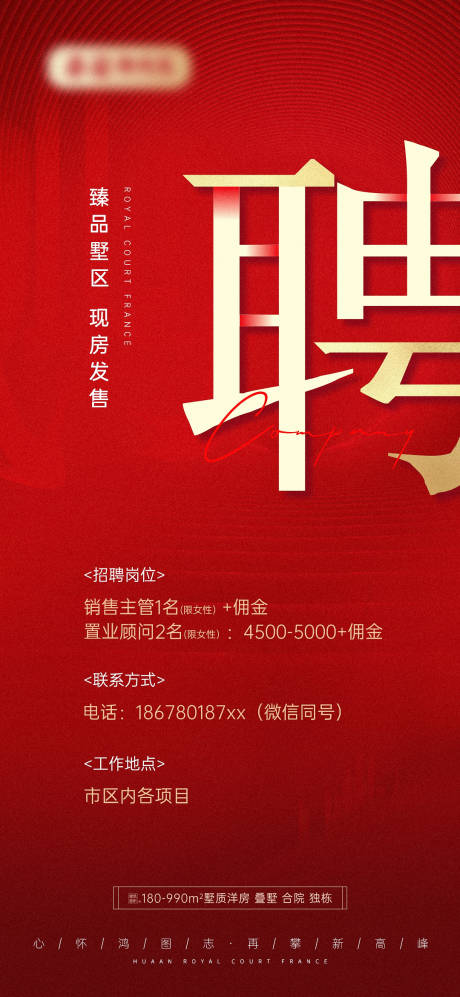 地产质感大气招聘海报