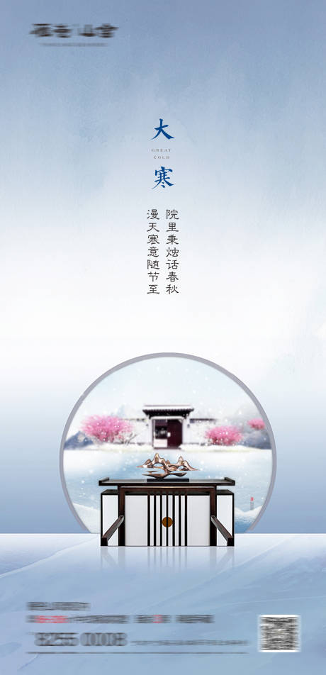 源文件下载【中式大寒海报】编号：96440008155277693