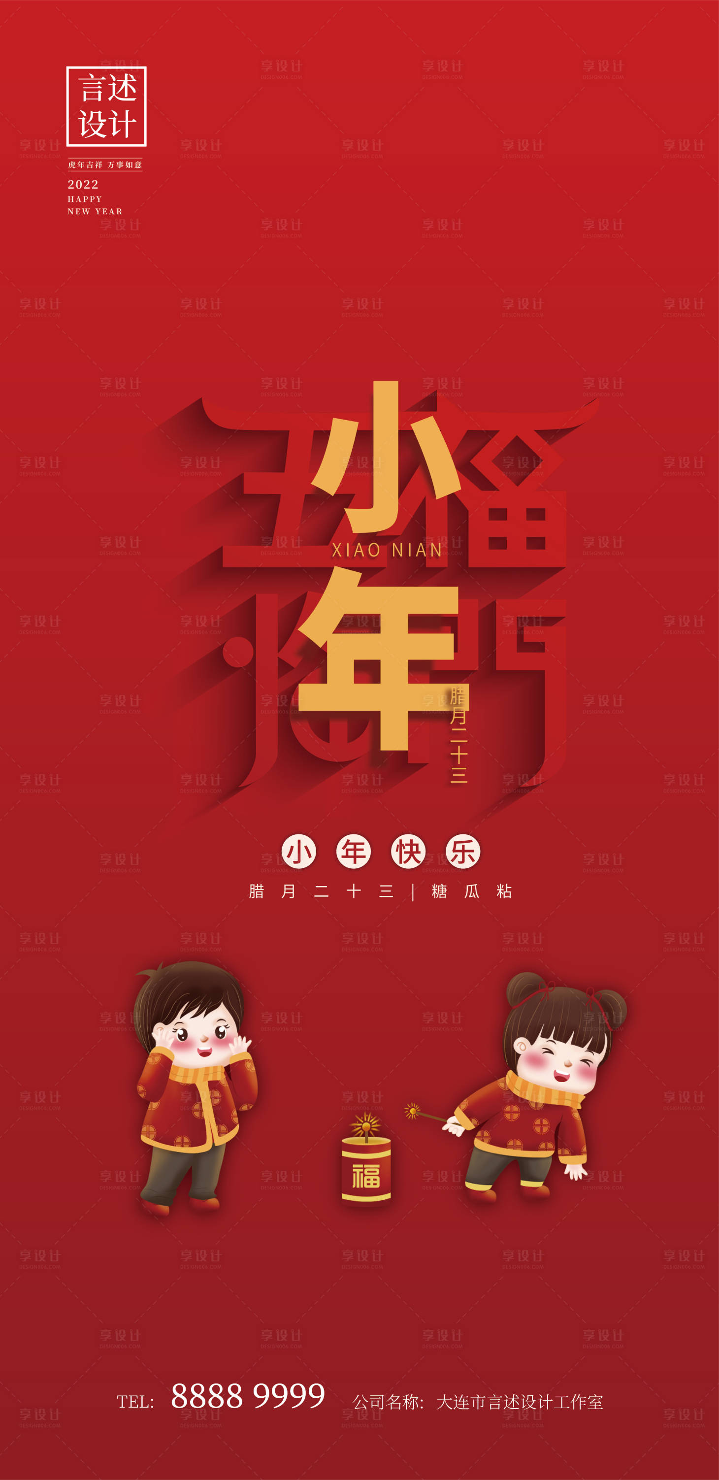 源文件下载【享设计】搜索编号：96910007951682512【小年海报】