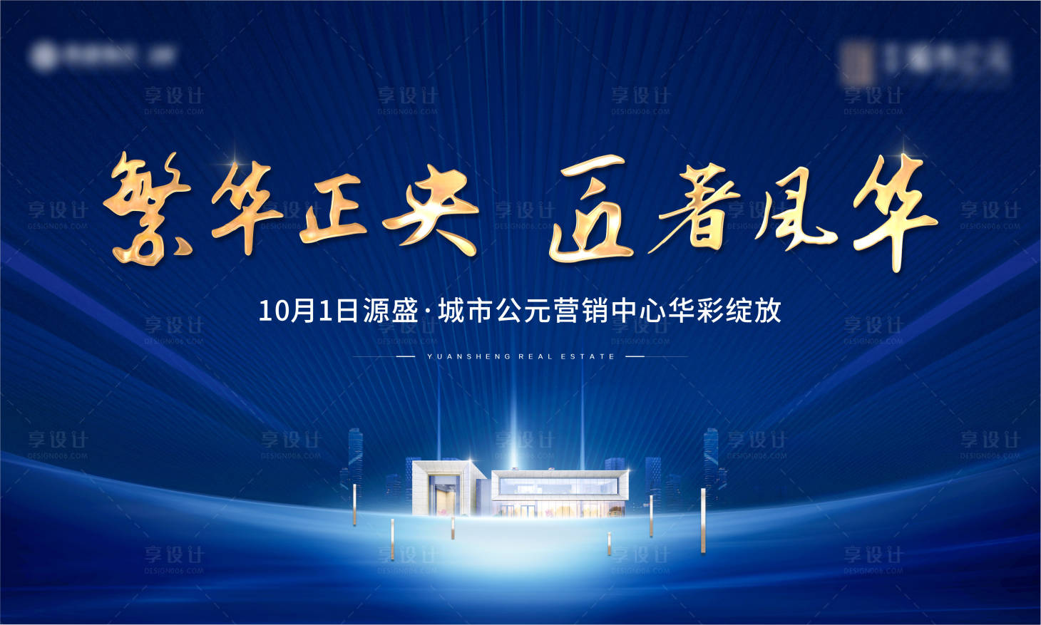 源文件下載【享設計】搜索編號：23460008048067477【地產營銷中心開放主畫面】